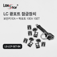 랜스타 LS-LCP-SET-BK LC 광포트 잠금장치 보안키 1개 + 락포트 10개 1SET