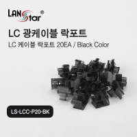 랜스타 LS-LCC-P20-BK LC 광케이블 락포트 20개 블랙