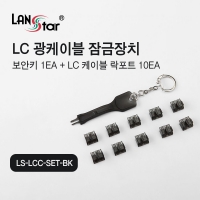 랜스타 LS-LCC-SET-BK LC 광케이블 락포트 잠금장치 보안키 1개 + 락포트 10개 1SET