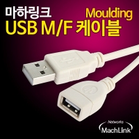 마하링크 ML-U2F070 USB 2.0 M/F 연장 몰딩 케이블 7M