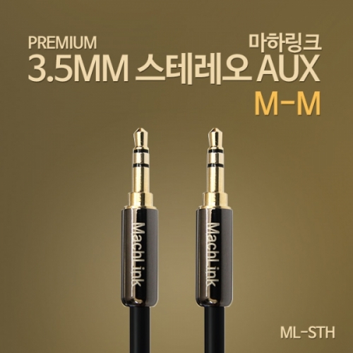 마하링크 스테레오 AUX 고급형 케이블 1.5M ML-STH015