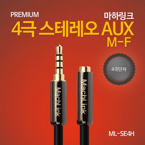 마하링크 ML-SE4H030 4극 스테레오 연장 고급형 케이블 3M