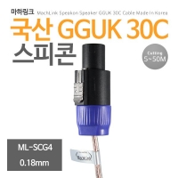 마하링크 ML-SCG4010 국산 GGUK 30C 스피콘 케이블 10M