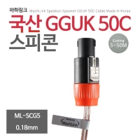 마하링크 ML-SCG5050 국산 GGUK 50C 스피콘 케이블 50M