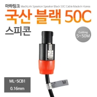 마하링크 ML-SCB1010 국산 블랙 50C 스피콘 케이블 10M