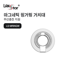 랜스타 LS-MRINGW 마크네틱 핑거링 거치대 무선충전 / 2단거치대 조절