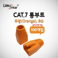 랜스타 LS-BOOT-CO7 BOOT , CAT.7용, 통부트 COVER, 8Pi, 주황색
