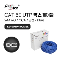 랜스타  LS-5UTP-100MBL CAT.5e UTP 100M 랜케이블 파랑