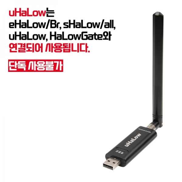 시스템베이스 uHaLow USB(Com Port) to WiFi-HaLow 무선 컨버터, 동작전원 5V 500mA(USB전원)